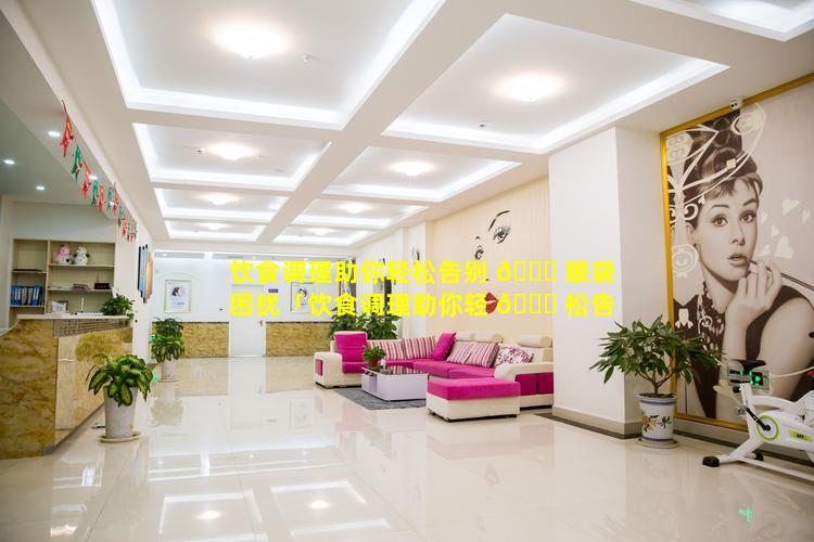 饮食调理助你轻松告别 🐛 眼袋困扰「饮食调理助你轻 🐋 松告别眼袋困扰的方法」